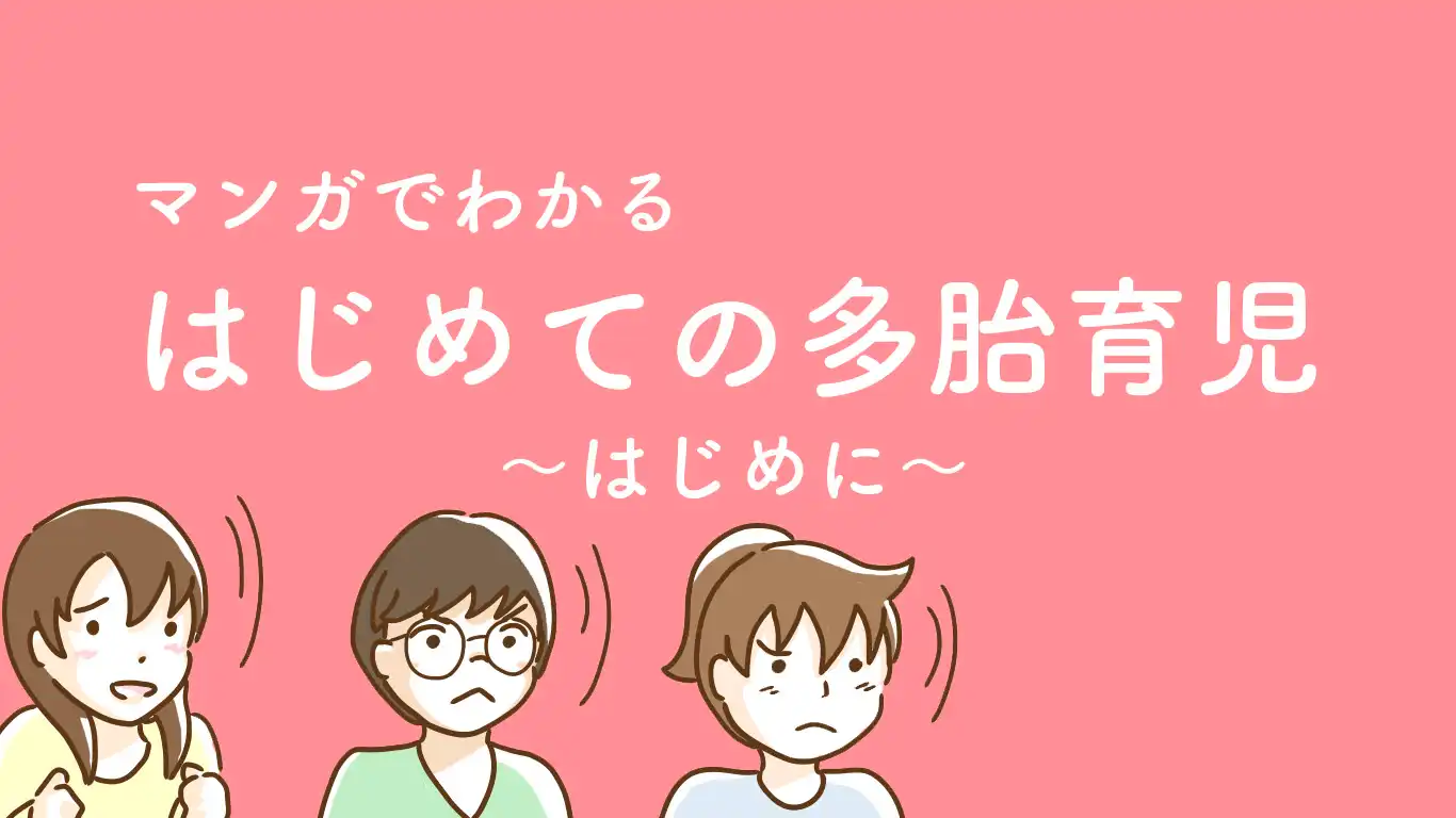 マンガでわかる　はじめての多胎育児　はじめに